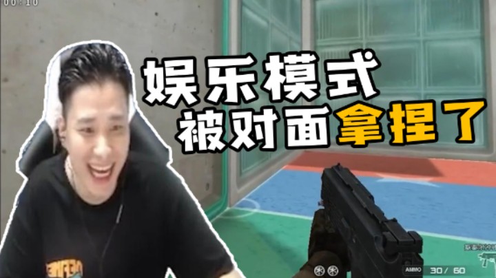 娱乐模式，被对面拿捏了