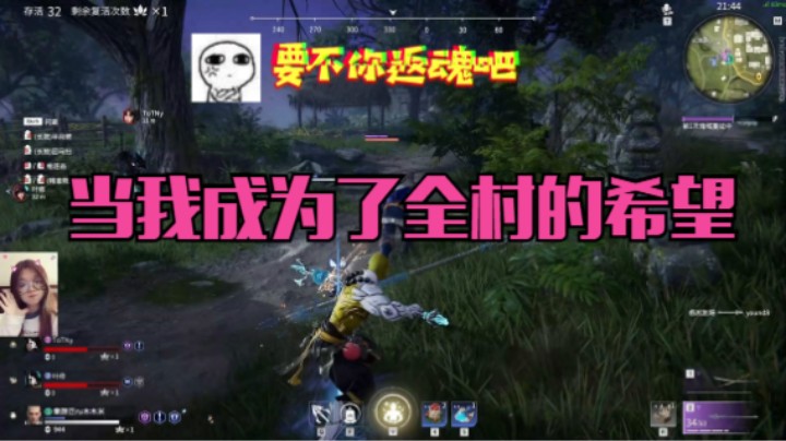 【北美萝莉】当队伍只剩我一个