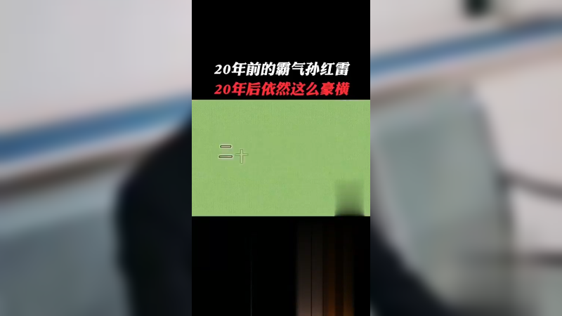 各位粉丝们感受一下孙红雷的压迫感