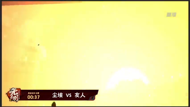 【2021-08-30 00点场】火影木叶电视台：【重播】 第20届无差别忍者格斗大赛