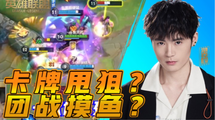 【LOL手游】卡牌甩狙？团战摸鱼？