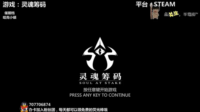 【2021-08-29 23点场】疯狂续命：灵魂筹码 铛铛铛~