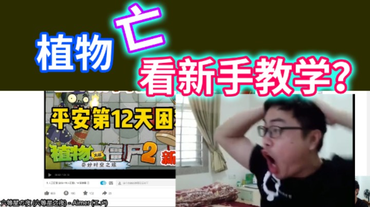 植物大战僵尸2：植物亡也要看新手教学？平安时代第12天苦难