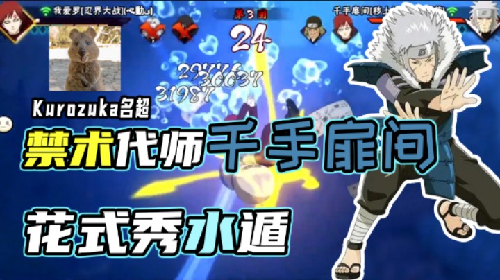 【名超】禁术代师千手扉间，花式秀水遁