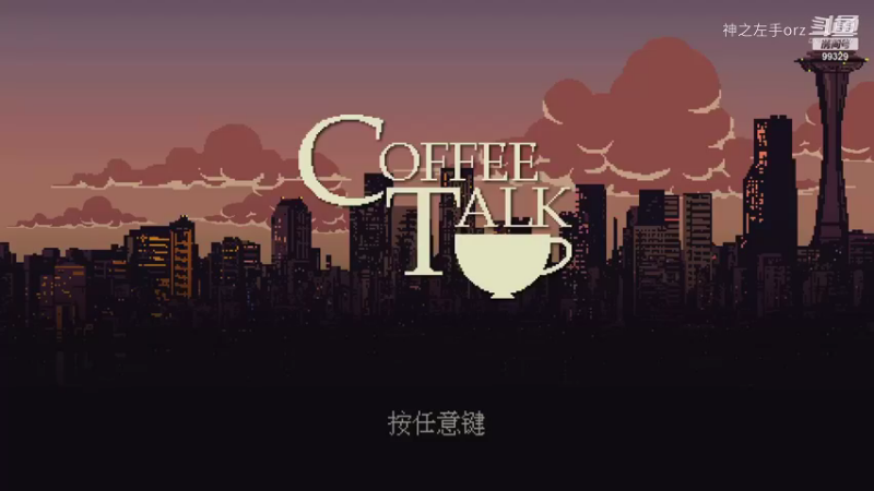 coffeetalk身为大筒木咖啡人的自我修养