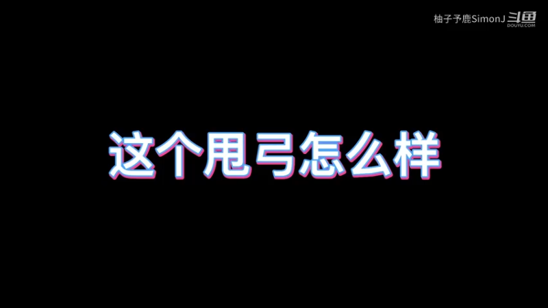 甩狙！