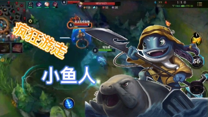 英雄联盟手游：小鱼人帮助队友击杀对手，你认为这个小鱼人厉不厉害？