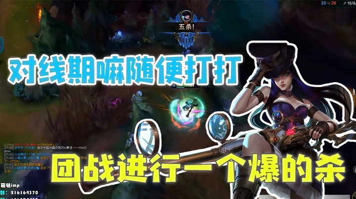 对线期嘛随便打打，团战进行一个暴的杀