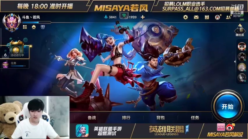 【2021-08-31 18点场】Misaya若风lol：已经王者了，今天是野王。
