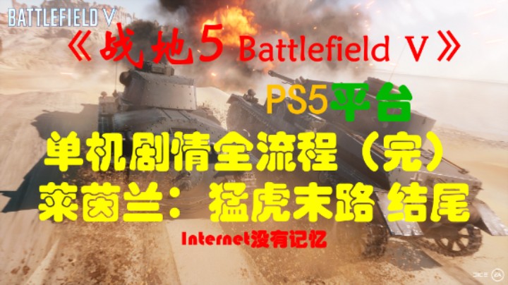 《战地5 Battlefield Ⅴ》PS5平台 单机剧情全流程（完）莱茵兰：猛虎末路 猛虎之咬、关键时刻、竭尽全力 结尾