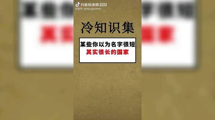 某些以为名字很短的其实很长的国家。