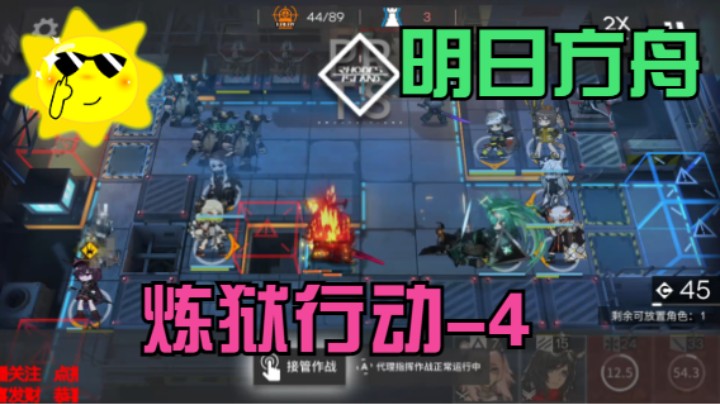 明日方舟/炼狱行动-4H5-4