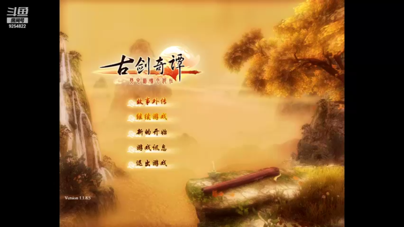 【2021-08-29 15点场】我就是那个哈哈啊：古剑奇谭的第11天