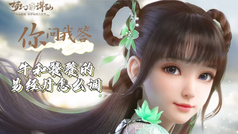 【梦幻新诛仙】你问我答-牛和饕餮的易经丹怎么调