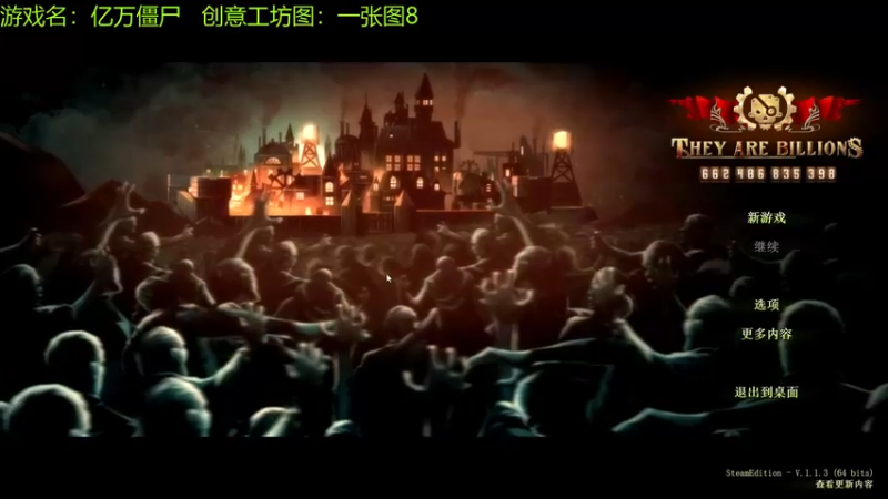 【2021-08-30 10点场】啊咿悠：亿万僵尸 一张图8