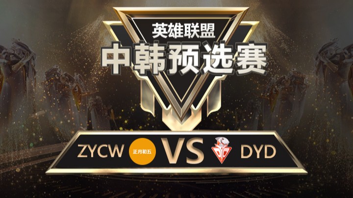 中韩预选赛ZYCWvsDYD-8月31日-4