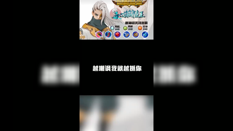 越嘲讽我越抓你
