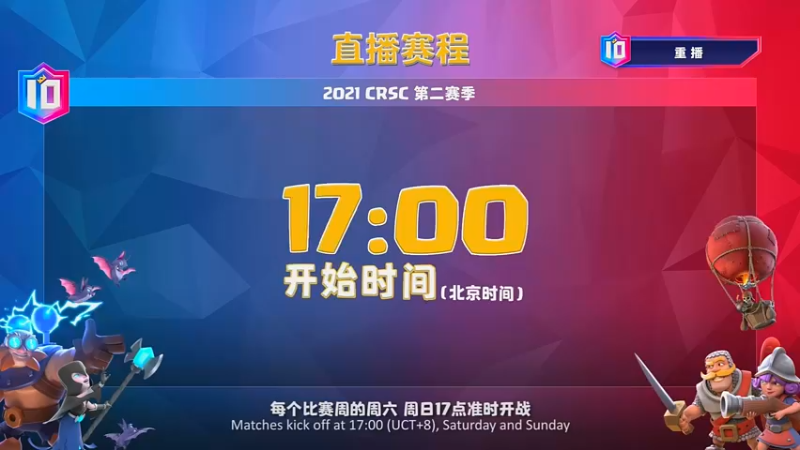 【2021-08-31 08点场】皇室战争官方直播间：2021CRSC 金字塔冒泡赛