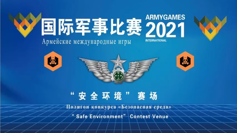 【2021-08-31 10点场】中国军视网：国际军事比赛2021（实况转播）