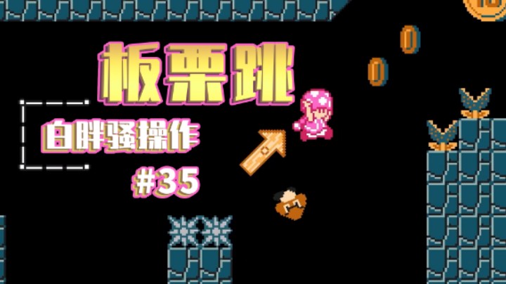 【白胖骚操作】35期 - 这个作者就是嫉妒比他还能钻的人 《马里奥制造2》
