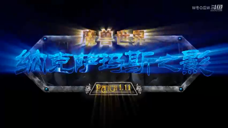 4 1.11纳克萨玛斯之影