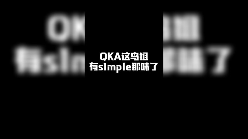 QKA这鸟狙 有s1mple那味了!