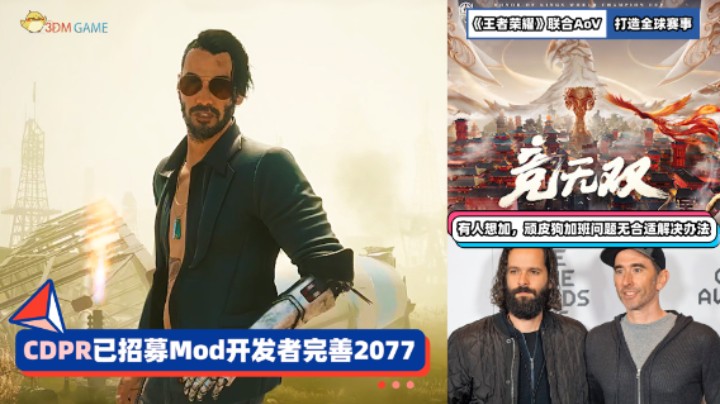 3DM速报：CDPR已招Mod作者完善2077 《COD战区》直播开挂数日未封