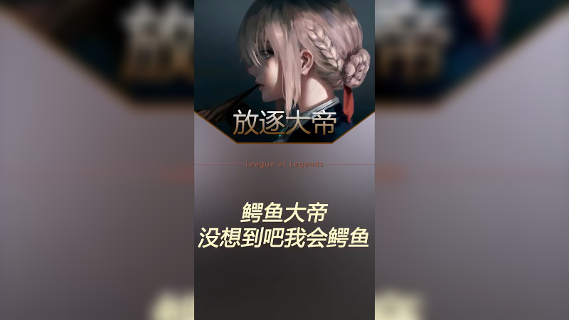 鳄鱼这个英雄怎么找准在一场对局里的定位？