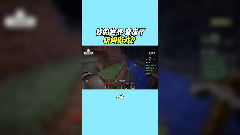 我的世界变成了阴间游戏！