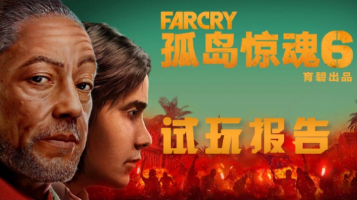 【3DM试玩】《孤岛惊魂6》试玩体验：“孤岛求变”