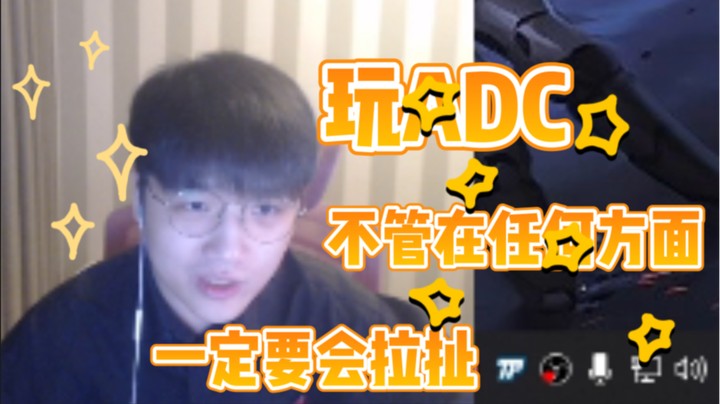 wx：玩ADC的不管在任何方面都要会拉扯