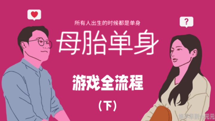 《母胎单身》游戏全流程（下）教你如何用脚扣出大别墅！
