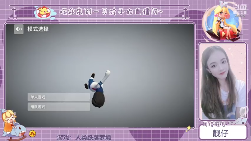 【2021-08-30 18点场】铃子是玲子吖：游戏：人类跌落梦境
