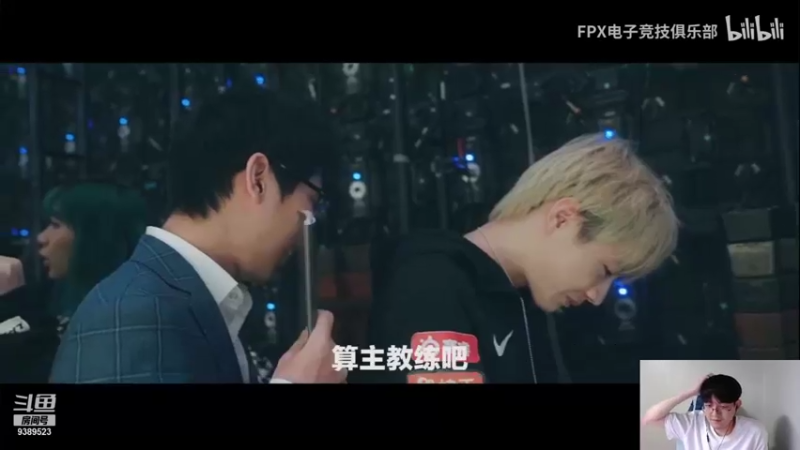 【2021-08-31 19点场】GimGoon金贡：看fpx纪录片