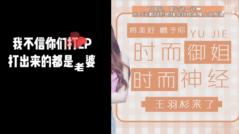 【二次元】王羽杉abc的精彩时刻 20210831 08点场