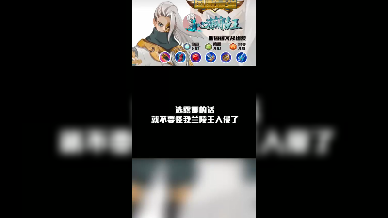 选露娜那我就不客气了