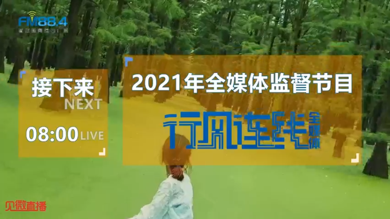 【2021-08-31 07点场】武汉广播电视台：这些社会事务，跟你息息相关