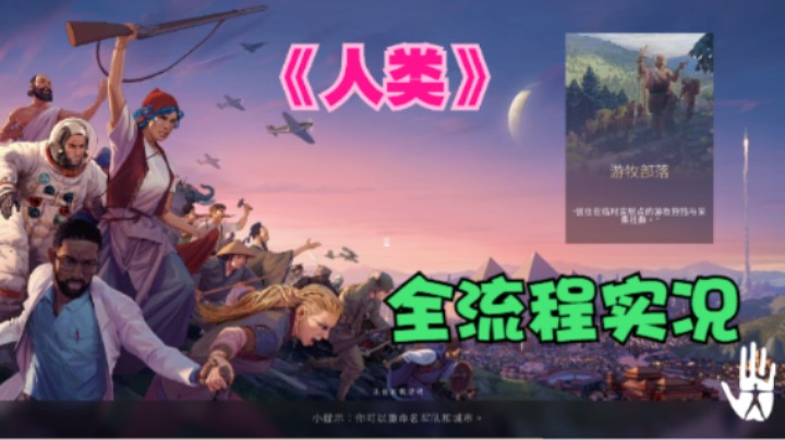 从东大陆一直打到西大陆《人类》大周-大明-现代中国实况全流程P12