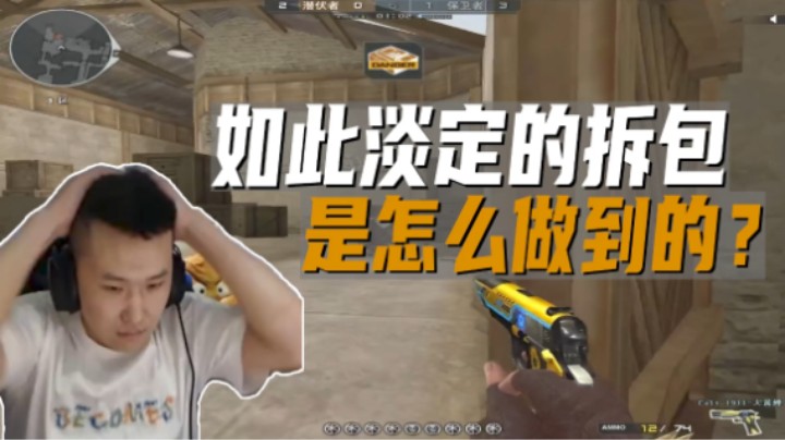 如此淡定的拆包 是怎么做到的？