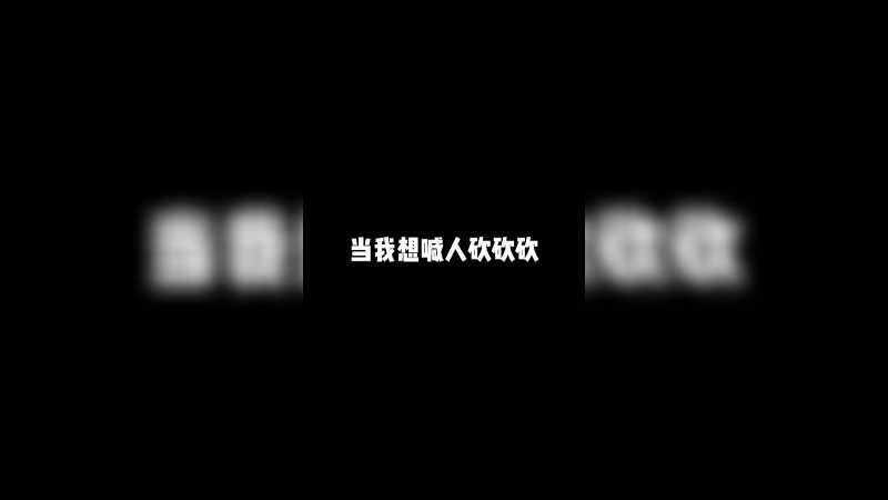 最近是真的沉迷 啊！做梦都在振刀！