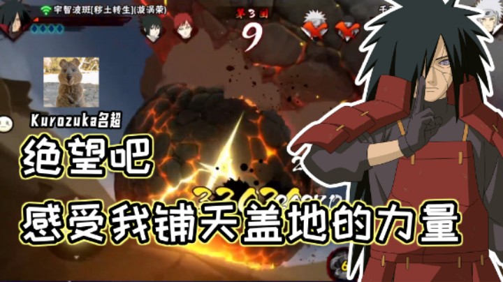 【名超】宇智波斑一串三，感受我铺天盖地的力量