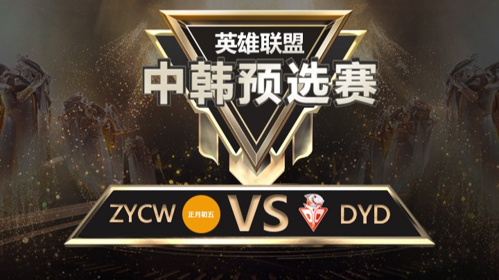 中韩预选赛ZYCWvsDYD-8月31日-2