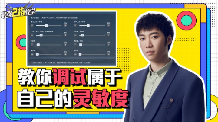 【最强二指教学】教你调试专属灵敏度，适合自己的才是最好的！
