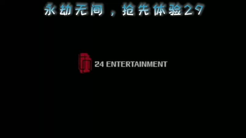 永劫无间，抢先体验29