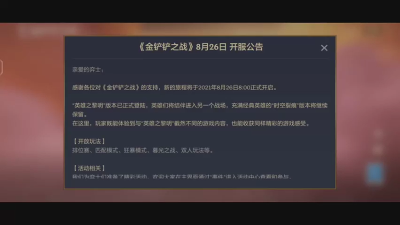 【2021-08-30 15点场】威崽yyds：金铲铲来了