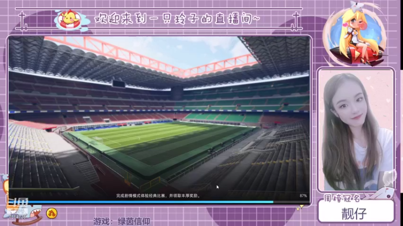 【2021-08-31 15点场】铃子是玲子吖：游戏：绿茵信仰