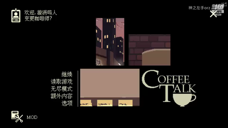 coffeetalk面对热恋的情侣们大筒木咖啡人会怎么做？狼之尾兽来袭！