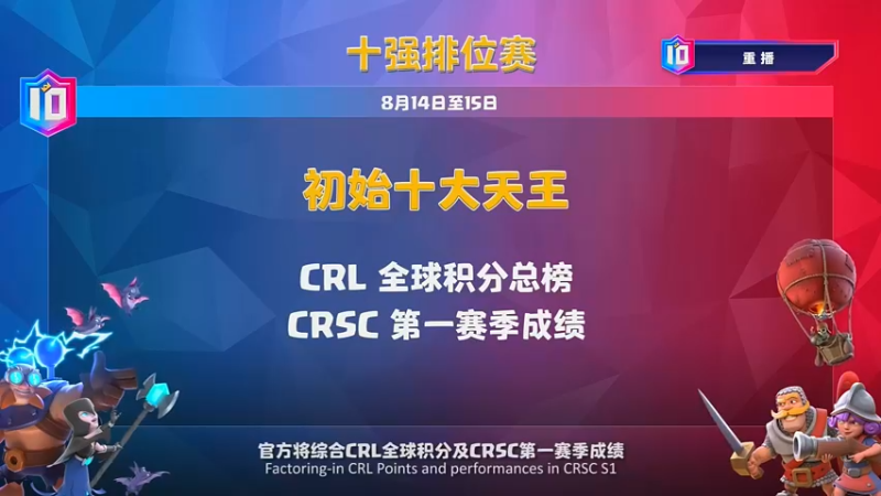 【2021-08-31 04点场】皇室战争官方直播间：2021CRSC 金字塔冒泡赛