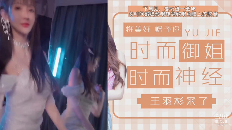 【二次元】王羽杉abc的精彩时刻 20210831 08点场