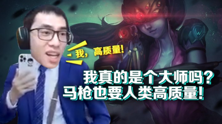 【信之介】我真的是个大师吗？马枪也要人类高质量！